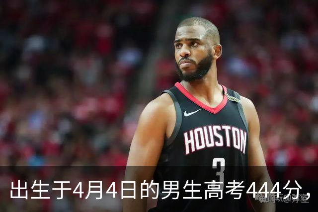 出生于4月4日的男生高考444分，实习体验坚定了他的殡葬职业选择