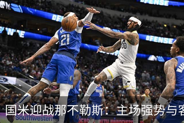国米迎战那不勒斯：主场强势与客场反弹的较量