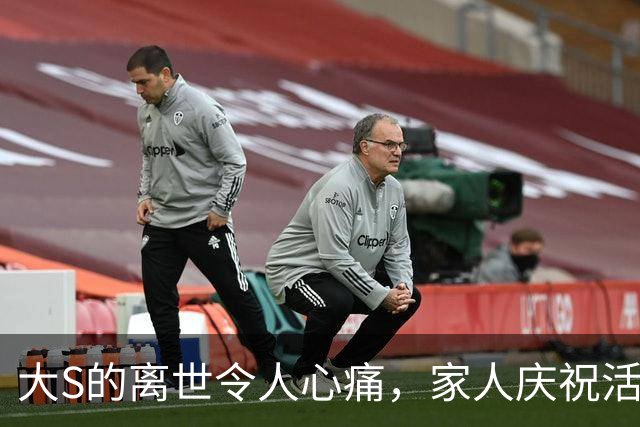 大S的离世令人心痛，家人庆祝活动引发质疑
