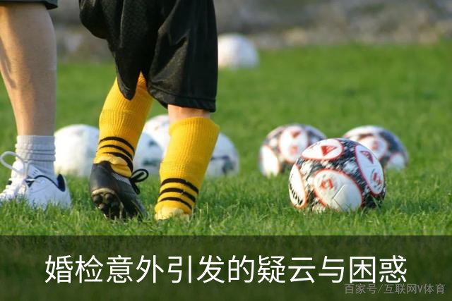 婚检意外引发的疑云与困惑