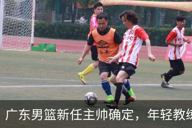 广东男篮新任主帅确定，年轻教练将启航新赛季
