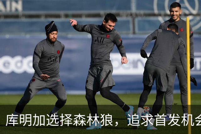 库明加选择森林狼，追求首发机会与胜利文化