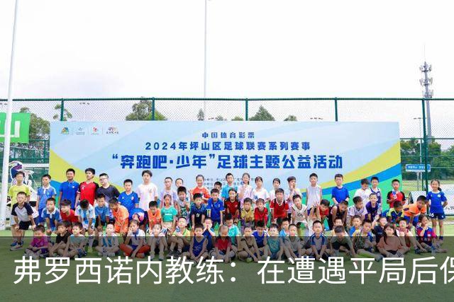弗罗西诺内教练：在遭遇平局后保持冷静并最终逆转取胜