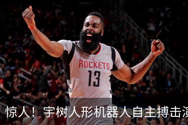惊人！宇树人形机器人自主搏击演示引发关注