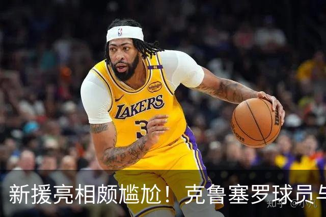 新援亮相颇尴尬！克鲁塞罗球员与女友互动失误