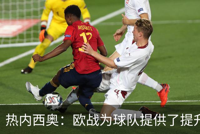 热内西奥：欧战为球队提供了提升的契机