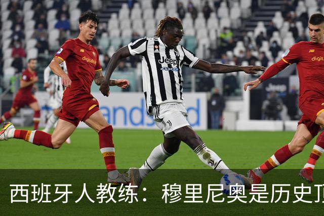 西班牙人教练：穆里尼奥是历史顶尖教练之一；面对皇马无需畏惧