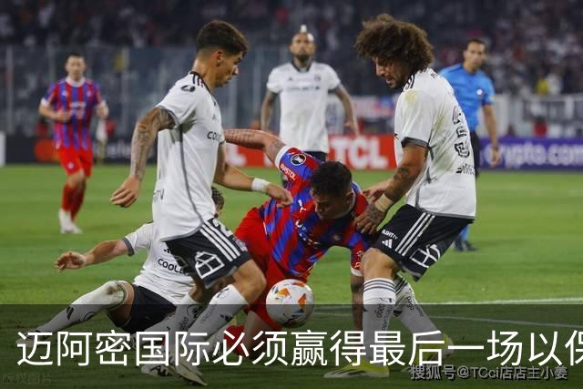 迈阿密国际必须赢得最后一场以保留晋级机会